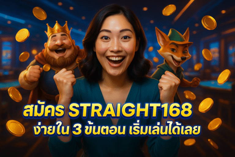 สมัคร STRAIGHT168 ง่ายใน 3 ขั้นตอน เริ่มเล่นได้เลย