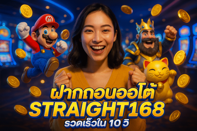 ฝากถอนออโต้ STRAIGHT168 รวดเร็วใน 10 วิ